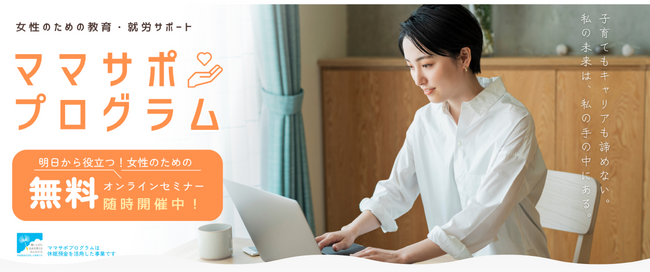 ママサポプログラムWEBサイト開設のお知らせ