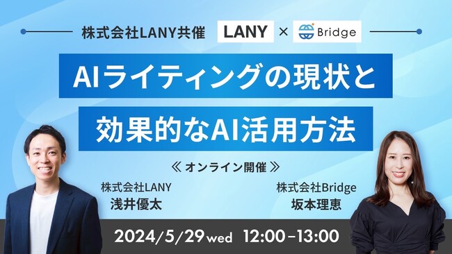Bridge共催ウェビナー「AIライティングの現状と効果的なAI活用方法」を5/29（水）に開催