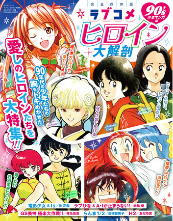 完全保存版！『ラブコメヒロイン大解剖　90´s少年マンガ編』は2024年5月15日発売!!