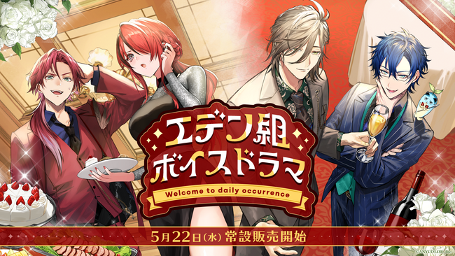 「エデン組ボイスドラマ -Welcome to daily occurrence-」2024年5月22日(水)18時から販売決定！
