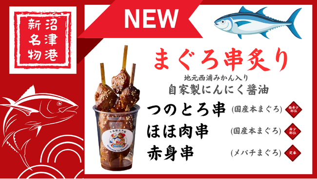 【千鳥観光汽船】沼津港で食べ歩きにオススメ♪ まぐろ串炙り販売スタート