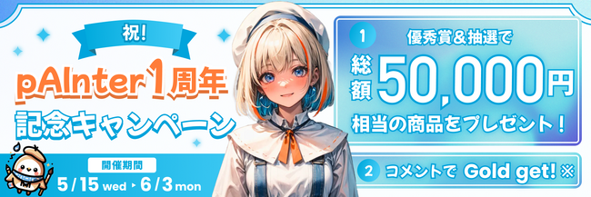 AIイラスト・AI動画投稿サイト「pAInter」、リリース1周年を記念したキャンペーンを開催