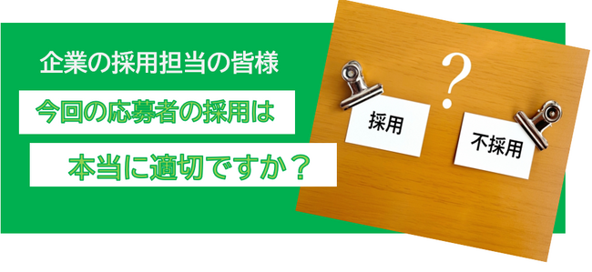 『今回の応募者の採用は本当に適切ですか？』【新サービス】適性診断・基礎能力診断テストのご案内！日本公益通報サービス株式会社