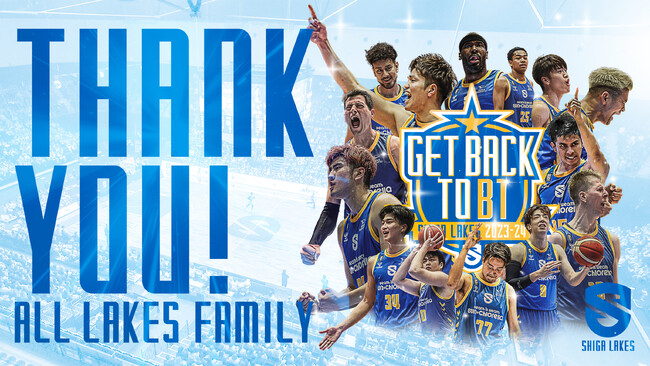 プロバスケBリーグの滋賀レイクス、B1復帰決定！