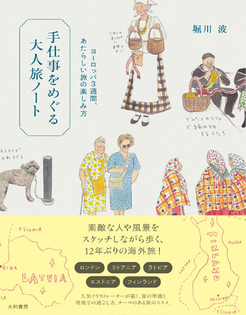 12年ぶりの海外を暮らすように旅するイラストエッセイ『手仕事をめぐる大人旅ノート  ヨーロッパ３週間、あたらしい旅の楽しみ方』発売（5/16）。