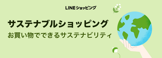 【LINEショッピング】ショップごとのサステナビリティへの取り組みを可視化する「サステナブルショッピング」の導入を開始