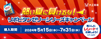 熱い夏に負けるな！リポビタンゼリーシリーズキャンペーン