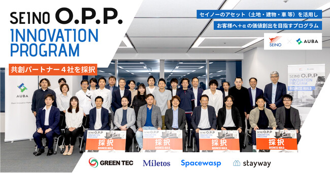 【セイノー × AUBA】『SEINO O.P.P. INNOVATION PROGRAM』BUSINESS BUILDにて4社の共創アイデアを採択！