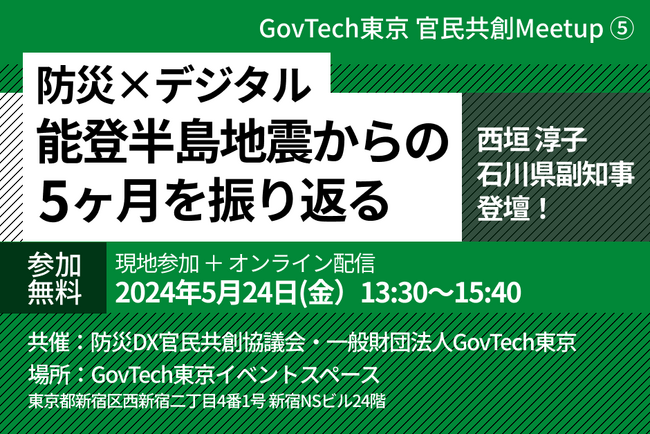 【官民共創 Meetup(5)】GovTech東京×防災DX官民共創協議会「防災×デジタル 能登半島地震からの５ヶ月を振り返る」を開催