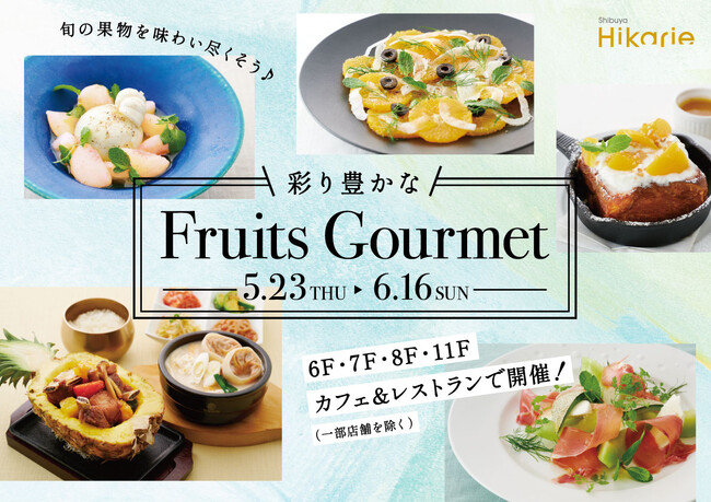 渋谷ヒカリエ　初夏をフレッシュに味わう「彩り豊かなFruits Gourmet」フェア開催