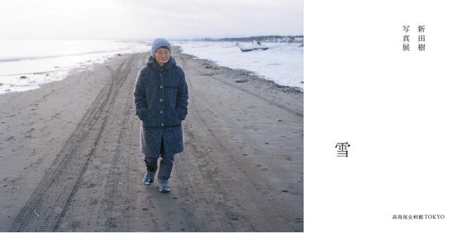 【高島屋史料館TOKYO】新田樹 写真展 雪