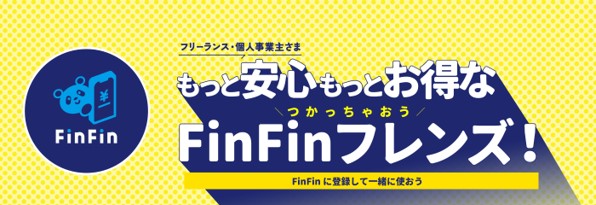 スマホ会計アプリを提供する会計バンクが、記帳代行やフリーランス向け各種保険などフリーランス・個人事業主のお悩みを「FinFinフレンズ」で包括的にサポート！