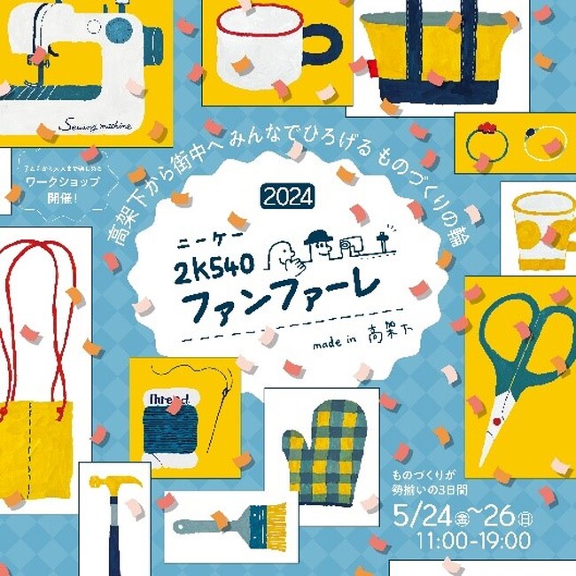『2k540(ニーケー)ファンファーレ-made in 高架下-2024』