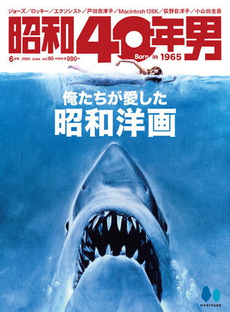ジョーズ、燃えよドラゴン、ロッキー...そして津田寛治さん、木村奈保子さん、戸田奈津子さん他、取材記事満載。「俺たちが愛した 昭和洋画」特集の『昭和40年男』2024年6月号vol.85が絶賛発売中。