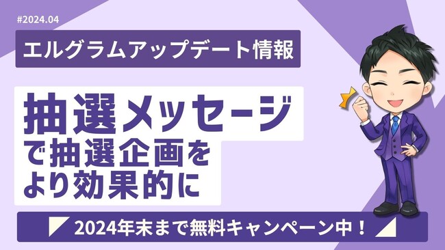 エルグラムの抽選メッセージでInstagramプレゼント企画を効率化