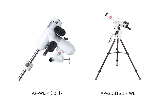 手軽に本格的な天体観測＆撮影が可能！スマホでコントロールできるコンパクト赤道儀「AP-WLマウント」シリーズが5月30日（木）に発売