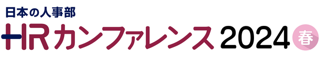 『ＨＲカンファレンス2024-春-』にて特別講演に登壇！
