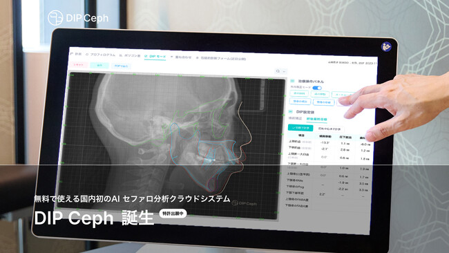 デンタル系AIベンチャーDental Brain、国内初の無料で使えるAIセファロ分析システム「DIP Ceph」ベータ版をリリース