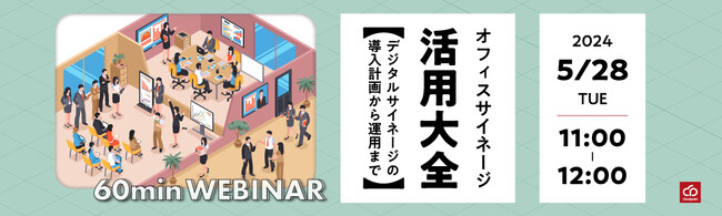 ウェビナー「オフィスサイネージ活用大全【導入計画から運用まで】」開催