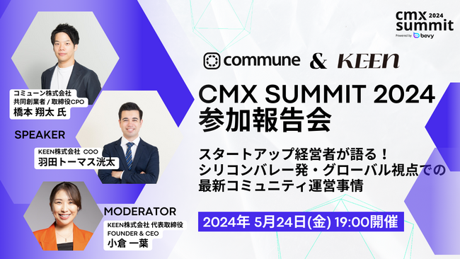 米国最大規模のコミュニティカンファレンス「CMX Summit 2024」に現地参加したスタートアップ経営者による報告会を開催します