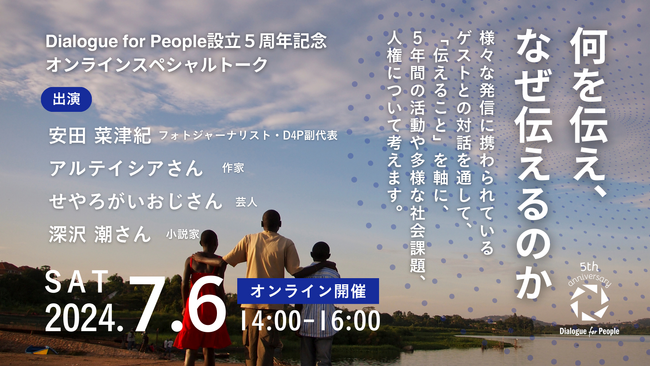 7/6(土)『何を伝え、なぜ伝えるのか』３名のゲストとともに考える「伝えること」ーDialogue for People設立５周年記念オンラインスペシャルトーク （YouTube LIVE配信）