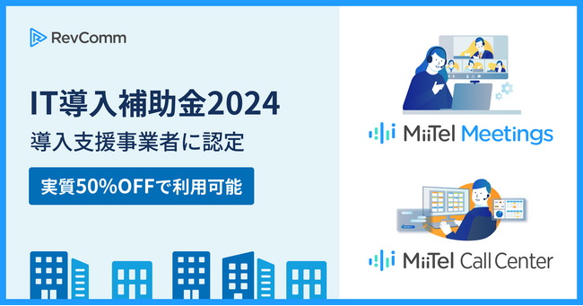 レブコム、経済産業省「IT導入補助金2024」導入支援事業者に認定