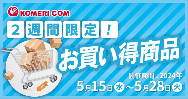 【期間限定セール】コメリドットコムだけで14日間限定！ 電動工具や家電製品、家具、アウトドア用品などの掘り出し物多数「２週間限定セール」を開催！