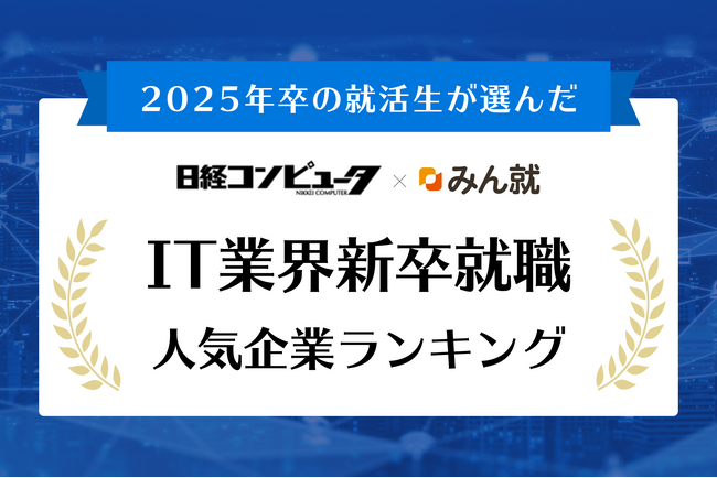 みん就（旧楽天みん就）、「みん就 2025年卒 IT業界新卒就職人気企業ランキング」を発表