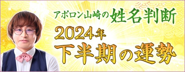 【姓名判断】2024年下半期の運勢｜アポロン山崎が占うあなたの総合運　アポロン山崎の月額公式サイトで無料公開中