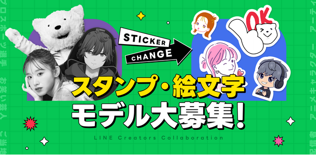 人気キャラクターをモチーフにしたスタンプ・絵文字の制作・販売ができる「LINE Creators Collaboration」にて協働パートナーを新規募集
