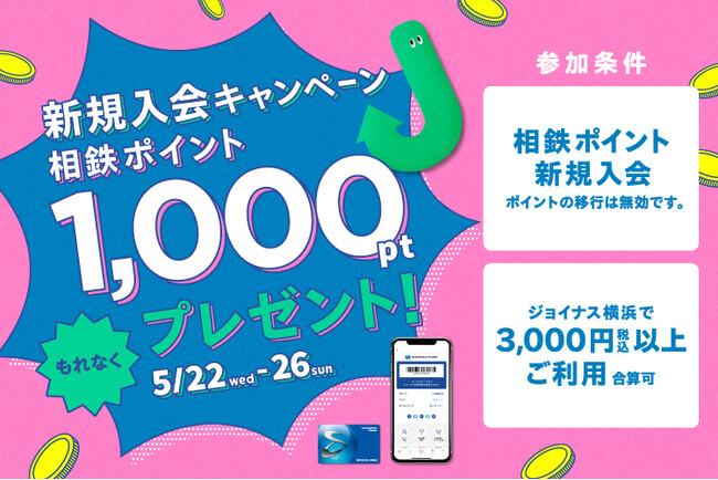 相鉄ポイント会員に新規入会＋ジョイナスで3,000円以上お買い物で、相鉄ポイント1,000ptプレゼント！