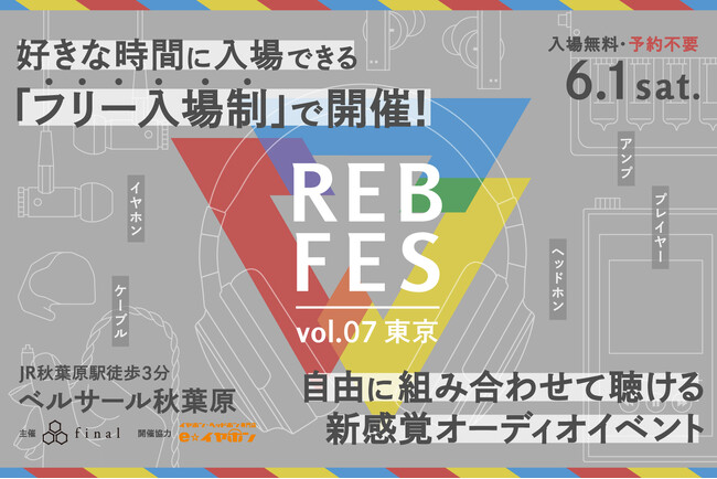 自由に組み合わせて聴ける新感覚オーディオイベント「REB fes vol.07@東京」を「フリー入場制」に変更いたします