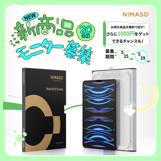 【新品発売＆無料お試しチャンス】NIMASOバリ楽BOX　iPadガラスフィルム発売！モニターキャンペーンも本日開催！