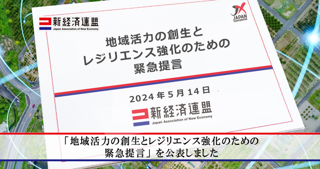 「地域活力の創生とレジリエンス強化のための緊急提言」を公表しました