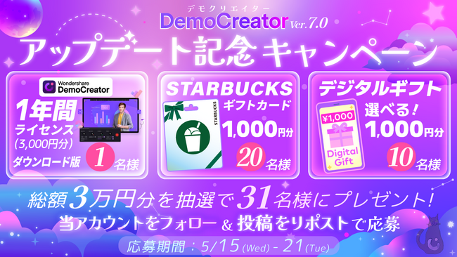 【豪華景品が当たる】公式Xでバージョン7アップデート記念キャンペーンを開催！｜Wondershare DemoCreator
