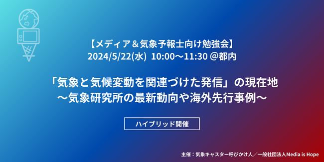 2024年5月22日(水) 【メディア&気象予報士向け勉強会「気象と気候変動を関連づけた発信の現在地」をハイブリッド開催＠都内】を気象キャスター呼びかけ人と共催します！！