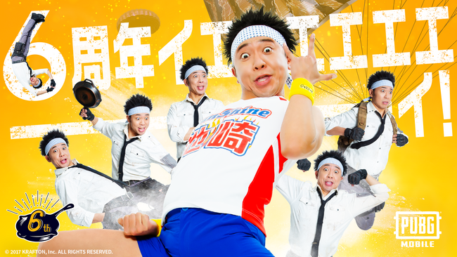 6周年イエエエエエエーーーーーーイ！『PUBG MOBILE』は日本リリース6周年！人気お笑い芸人「サンシャイン池崎」のボイスカードがゲーム内に登場！