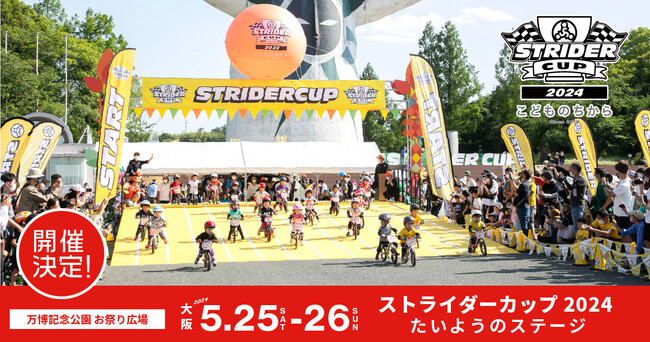 全国から1000人以上の子どもたちが集まる大規模お祭りイベント！ストライダーカップ2024がまもなく開催！