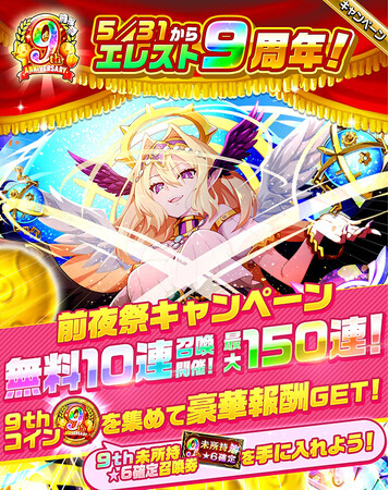 もうすぐ！エレメンタルストーリーiOS版リリースから9周年！9周年を記念して、まずは最大150連の無料召喚が開催中！さらにクリスタルが最大300個もらえるログインボーナス等を開催いたします！