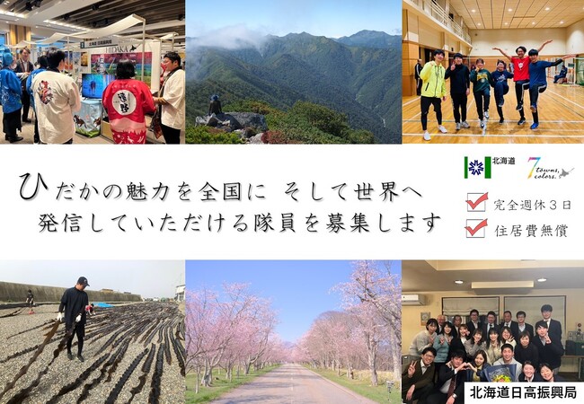 ＜先行モデル事業＞日高振興局「地域おこし協力隊」の募集及び説明会の開催について