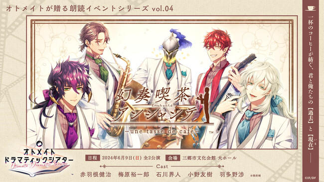 オトメイトが贈る朗読イベントシリーズ第4弾「幻奏喫茶アンシャンテ」物販情報公開！