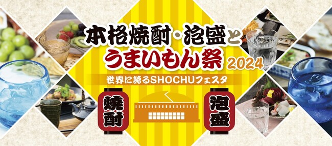 7月13日（土）・14日（日）「本格焼酎・泡盛とうまいもん祭～世界に誇るSHOCHUフェスタ～」を今年も開催！