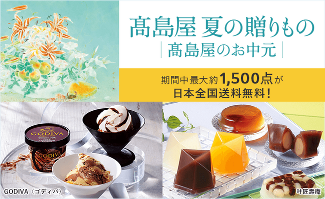 【高島屋オンラインストア】2024 高島屋 夏の贈りもの