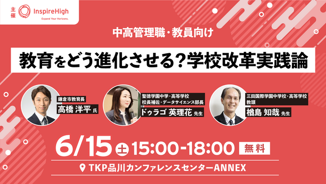 中高管理職・教員向け対面セミナー「教育をどう進化させる？学校改革実践論」を6月15日（土）に開催