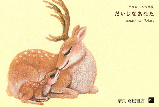 【奈良 蔦屋書店】 あかちゃんと、あかちゃんだったすべての人へ　「たなかしん作品展『だいじなあなた』」6月4日より開催