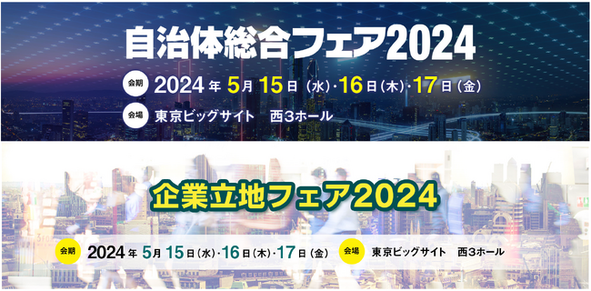 自治体向けソリューションの総合展示会「自治体総合フェア2024」　5月15日開幕