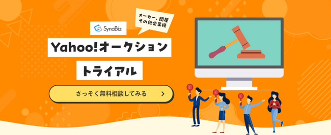 オークファン、オークションへの出品代行サービス開始　Yahoo!オークションと連携