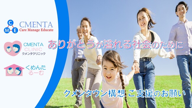 医療機関が行う子育て支援のためのインフラ整備、クメンタウン構想。子育て支援のためのクリニックに小児科と病児保育の併設を目指し、クラウドファンディングを実施。