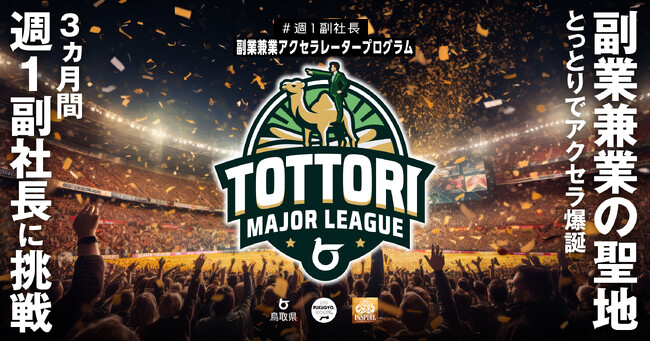 日本初の副業兼業アクセラレーター「とっとりメジャーリーグ」開幕決定！ 副業・兼業・プロボノに取り組みたい企業・団体を募集します