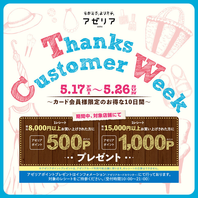 『川崎駅直結の商業施設「川崎アゼリア」が5月17日からお得なキャンペーン　サンクスカスタマーウィークを開催！』